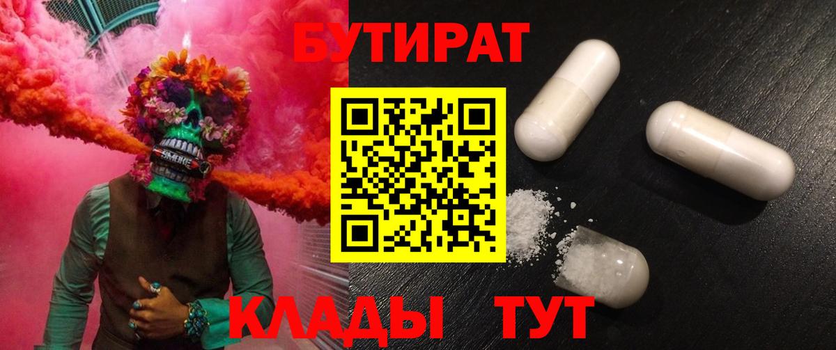 Торжок  БУТИРАТ 99%  Вход с VPN 