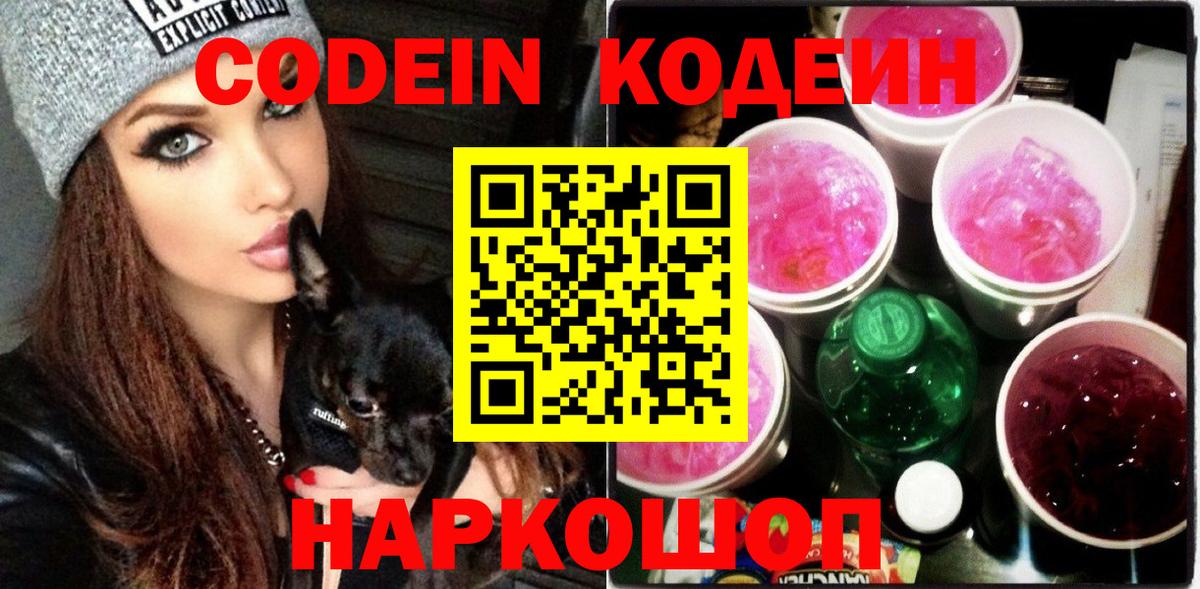 Кодеин напиток Lean (лин)  Вход с VPN  Торжок  магазин    Codein Purple Drank 